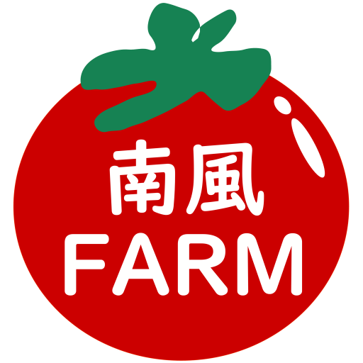 南風FARM - 手ぶらで行ける貸し農園